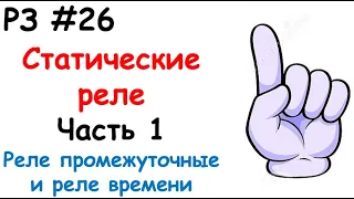 РЗ #26 Статические реле. Часть 1. Реле промежуточные и реле времени