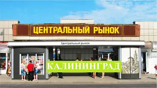 Обзор-покупка на центральном рынке Калининграда.