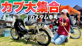 原付8600台！注目カブのカスタム一挙紹介 #奈良カブミーティング 【Honda SUPER CUB MEETING】