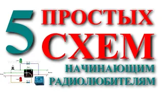 5 схем для начинающих радиолюбителей.