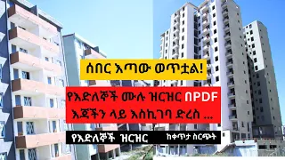 እጣው ወጥቷል! Condominium winners List  40/60 ,20/80  የእድለኞች ሙሉ  ዝርዝር በPDF እጃችን ላይ እስኪገባ ድረስ … ታማኝ መረጃ