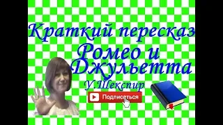 Краткий пересказ У.Шекспир "Ромео и Джульетта" по действиям