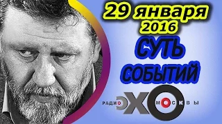 Сергей Пархоменко | радиостанция Эхо Москвы | Суть событий | 29 января 2016