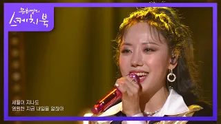 긴 시간 함께해 준 팬들♥ PANDA에게 전하는 노래 ‘고마워(Thank you)’ [유희열의 스케치북/You Heeyeol’s Sketchbook] | KBS 220218 방송