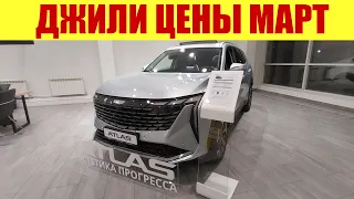 GEELY - ЦЕНЫ В МАРТЕ 2024Г. 💎💎💎 ЦЕНА НА НОВЫЙ ДЖИЛИ АТЛАС?