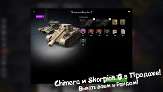 Chimera и Skorpion G Появились в Продаже! Выкатываем в Рандом! Tanks Blitz.