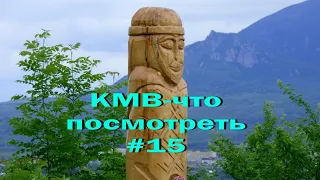 КМВ- что посмотреть#15.Капище и Крест.