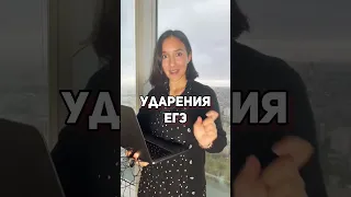 УДАРЕНИЕ ЕГЭ !! Заглядывай в Telegram :) Русский язык ЕГЭ ОГЭ 2023 | Онлайн-школа EXAMhack