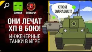 Они лечат хп в бою! Инженерные танки в игре Нескончаемые танковые идеи №10 World of Tanks перезалив