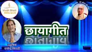 छायागीत : प्रस्तुति राजेन्द्र त्रिपाठी, विविध भारती 30.05.2024 CHHAYA GEET By  RAJENDRA TRIPATHI