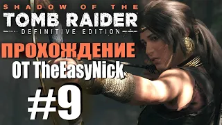 Shadow of the Tomb Raider. DE: Прохождение. #9. Тайный город.