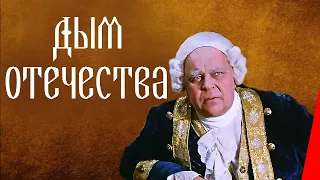 Дым отечества (1980) фильм