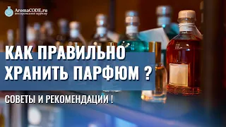 Правила хранения парфюмерии - как правильно хранить парфюм?