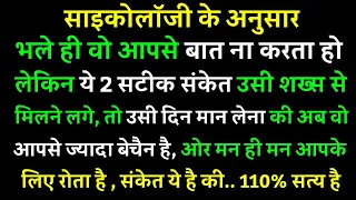 भले ही वह आपसे बात ना करता हो लेकिन ये दो सटीक संकेत उसी शख्स से मिलने लगे तो || Facts in hindi