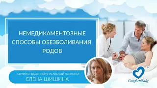 Немедикаментозные способы обезболивания родов