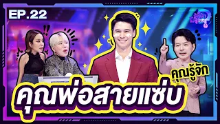 รู้หน้า ไม่รู้ใคร | EP.22 | 8 ก.ค. 66 [FULL]