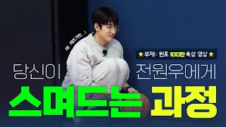 [세븐틴/원우] 당신이 전원우에게 스며드는 과정 (본격 400초 동안 전원우가 신경 쓰이는 영상)