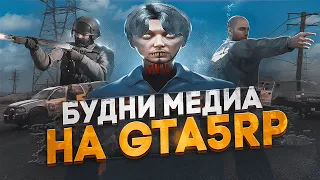 БУДНИ МЕДИА в GTA 5 RP / ТУЛЕВО ГТА 5 РП