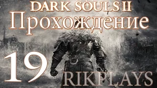 Dark Souls 2 [Эп.19] Чёрная расселина, Лукатиль, Гниющий