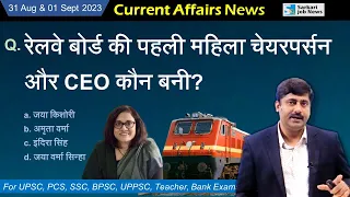 31 August & 1 September करेंट अफेयर्स | Daily Current Affairs 2023 | (1079) । Sanmay Prakash