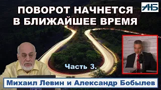 Астролог Михаил Левин. ПОВОРОТ НАЧНЕТСЯ В БЛИЖАЙШЕЕ ВРЕМЯ.