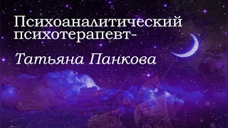 Сны  Татьяна Панкова