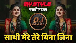 Sathi Mere Tere Bina Jina ( My Style Mix DJ Remix Song ) DJ Ravi RJ Official