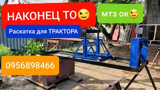 Наконец ТО.РАСКАТКА для трактора.MTZOK.COM.UA