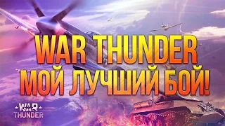 Булкин играет в War Thunder #18 - Мой Лучший Бой!