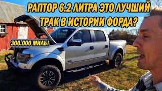 Я купил ДЕШЁВЫЙ Ford Raptor с пробегом БОЛЬШЕ 300,000 МИЛЬ