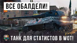 Патч только вышел а они за старое... он этот игрок взял танк для статистов и устроил ЖЕСТЬ WOT!!!