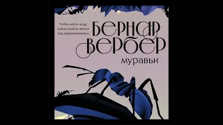 Бернар Вербер – Муравьи. [Аудиокнига]