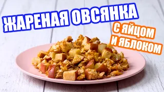 ЖАРЕНАЯ ОВСЯНКА с яйцом и яблоком • ПП Завтрак • ПП Рецепты от RIGHT RATION