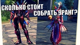 СКОЛЬКО СТОИТ СОБРАТЬ  9РАНГ в Perfect World