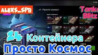 Открываем конты Просто Космос с отличным дропом#tanksblitz#имба#топ