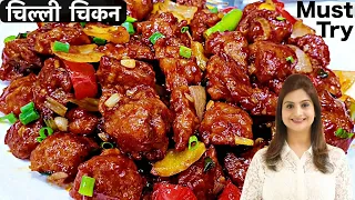 Chilly Chicken Dry Recipe | जब जानोगे इतनी आसान चिकन चिल्ली का राज तो इसे घर पर बनाओगे आज