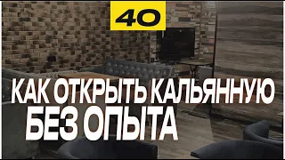 Как открыть кальянную без опыта в 2021 | Обзор кальянной BAZA LOUNGE | Кальянная изнутри