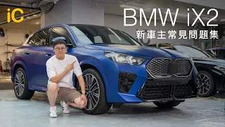 BMW iX2新車主常見問題｜取車注意事項 玻璃隔熱率比iX1低?50週年車章裝唔裝到?