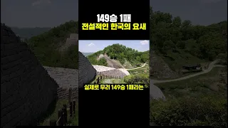 149승 1패 전설적인 한국의 요새