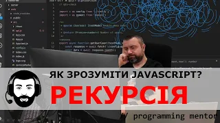 Як зрозуміти JavaScript? Рекурсія