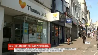 Туристична компанія Thomas Cook оголосила про банкрутство: постраждали 600 тисяч клієнтів