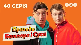 🎥 Блогер у сім'ї | Пригоди Бампера і Суса — 40 серія