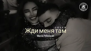 Maria Petrosyan – Жди меня там (Cover)