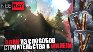 Valheim | СТРОИТЕЛЬСТВО | КАК я СТРОЮ ДОМА