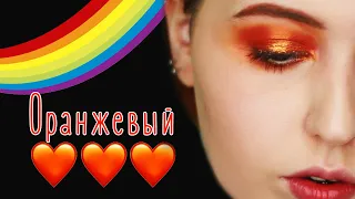 #RAINBOWWeekMakeupChallenge | Оранжевый макияж глаз | Alice.k