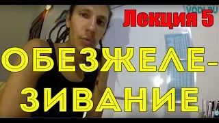 Видеолекция 5. Обезжелезивание. / Ochistkavodi.ru