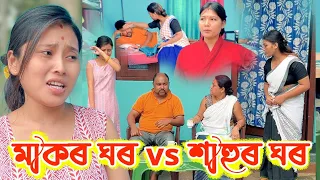 মাকৰ ঘৰ vs শাহুৰ ঘৰ || Assamese Comedy Video || Suven Kai Comedy || Suwali Vs Bowrai ||