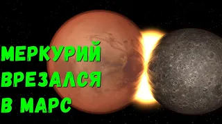 Что, если Меркурий столкнется с Марсом (universe sandbox 2)