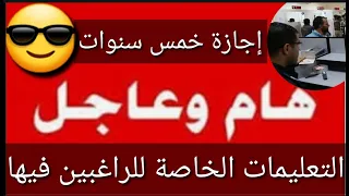 عاجل وردنا الآن🔥الموظفين إجازة خمس سنوات😊التعليمات الخاصة للراغبين فيها😎#شكوماكو_مع_حسن_السعيدي