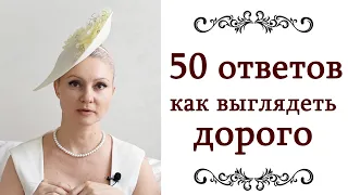 КАК ВЫГЛЯДЕТЬ ДОРОГО ❤️ 2 часть 50 ответов Правила, секреты стилистов, советы стилистов @style...